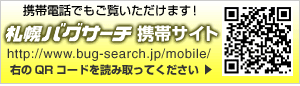 札幌バグサーチモバイルサイト、携帯電話でもご覧いただけます